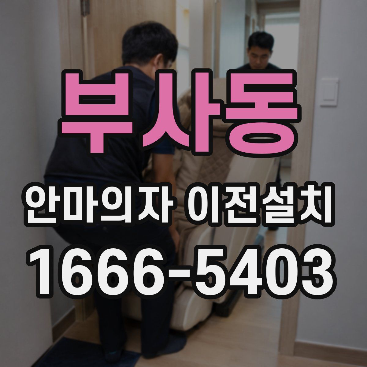 부사동 안마의자 이전설치