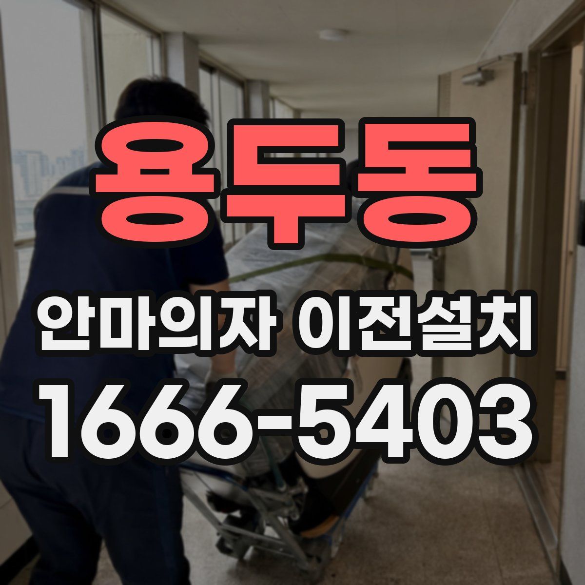용두동 안마의자 이전설치