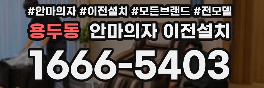 용두동 안마의자 이전설치