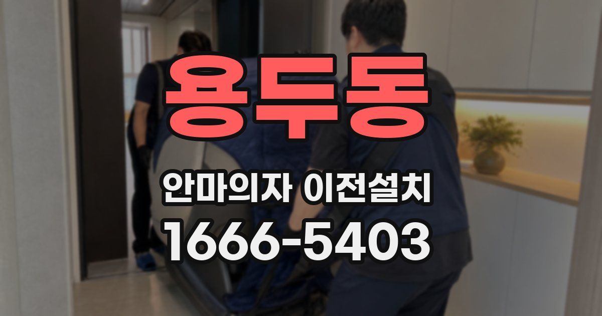 용두동 안마의자 이전설치