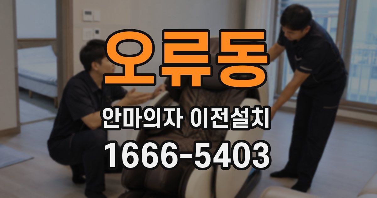 오류동 안마의자 이전설치