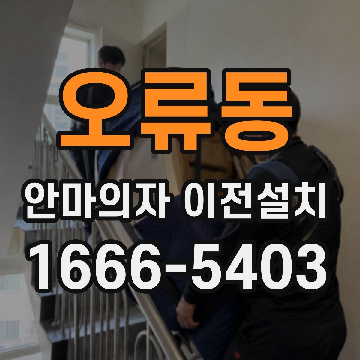 오류동 안마의자 이전설치