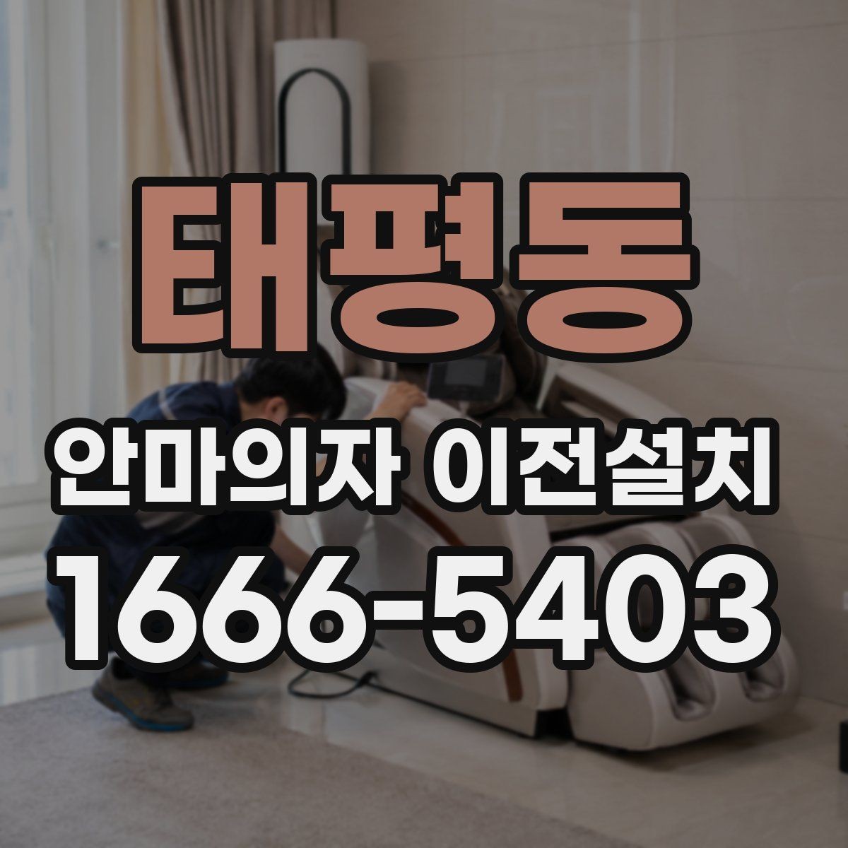태평동 안마의자 이전설치 설치 시간 맞추기 어려울 때 대처법