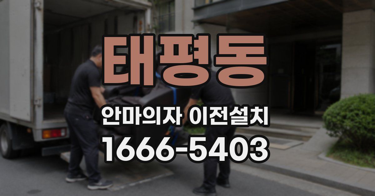 태평동 안마의자 이전설치
