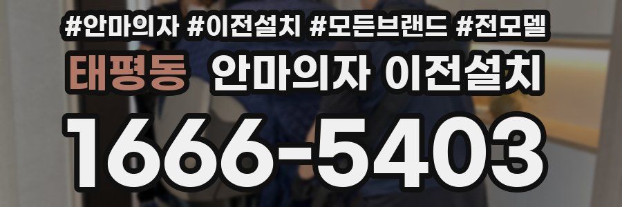 태평동 안마의자 이전설치