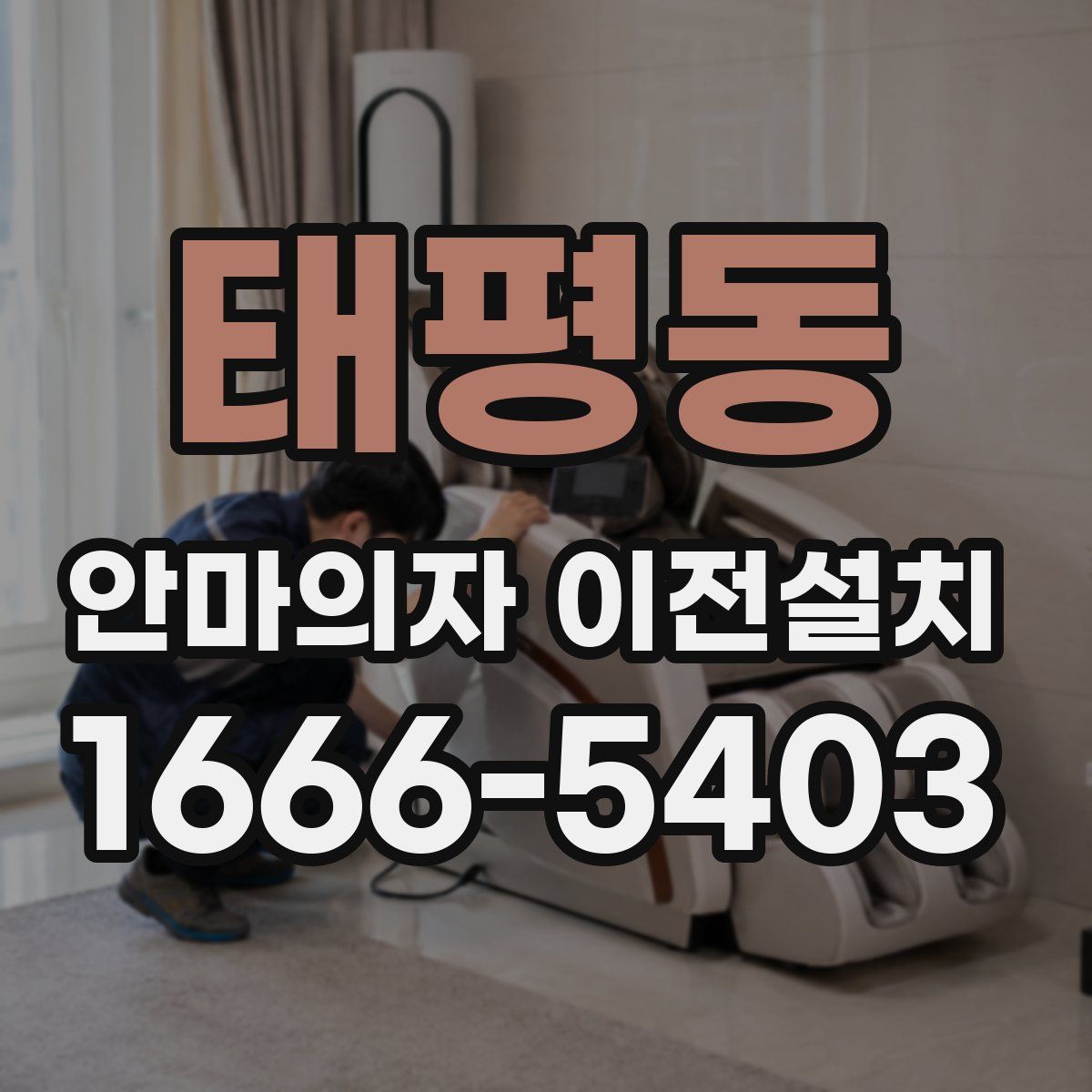 태평동 안마의자 이전설치