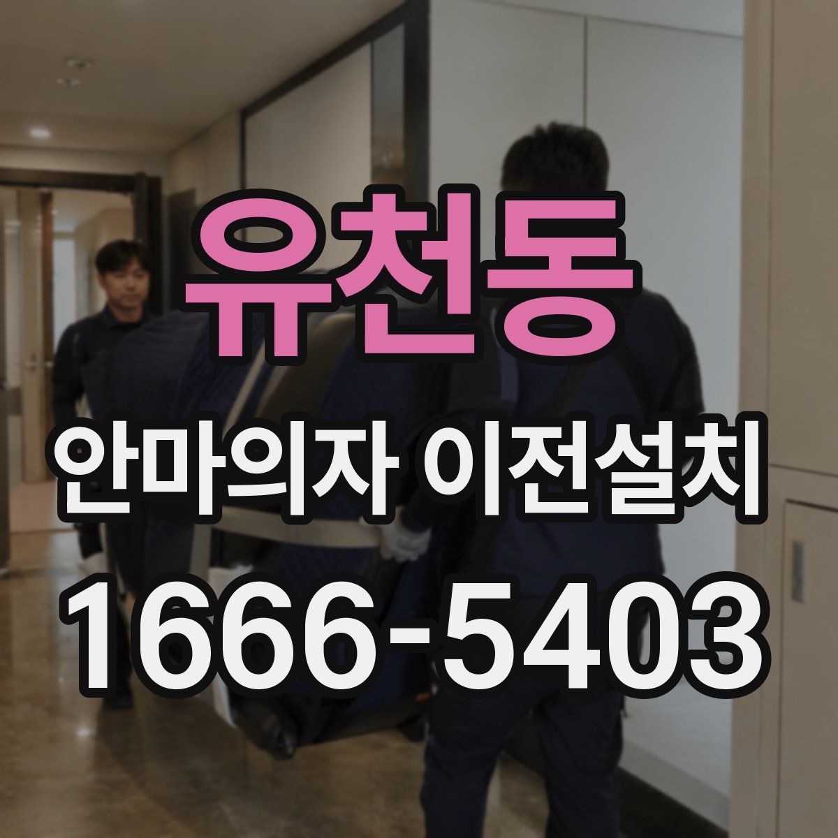 유천동 안마의자 이전설치