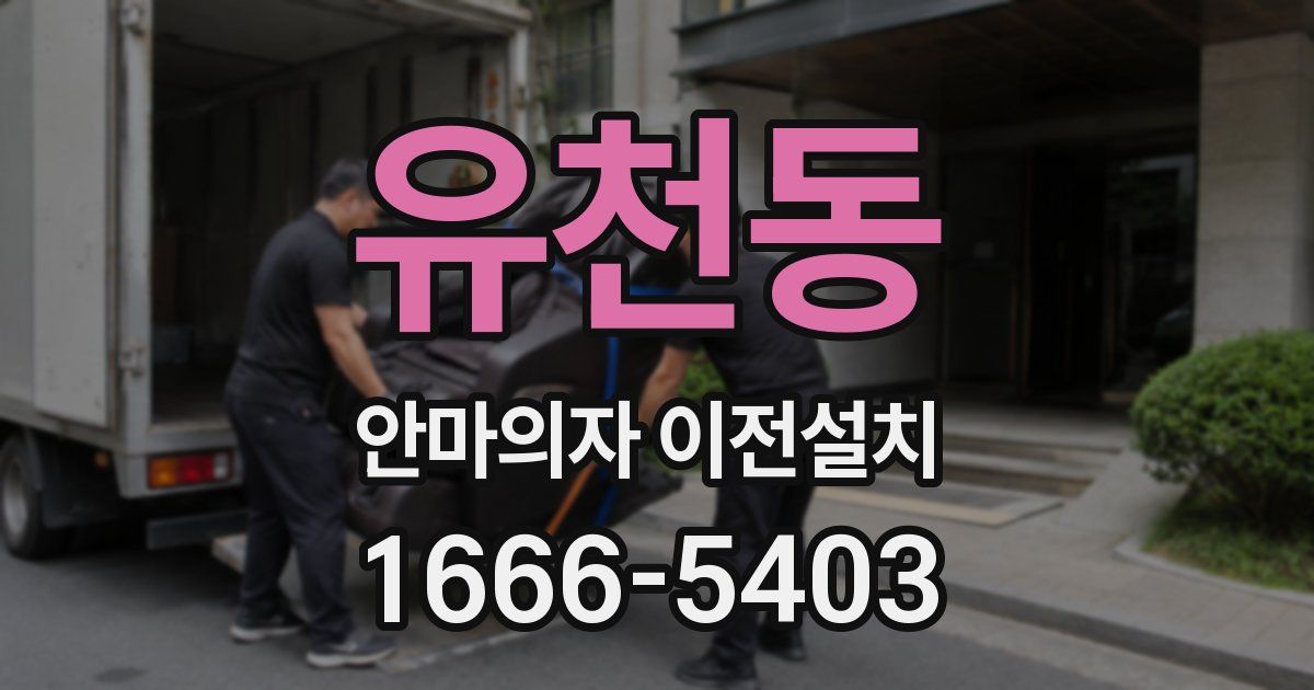 유천동 안마의자 이전설치