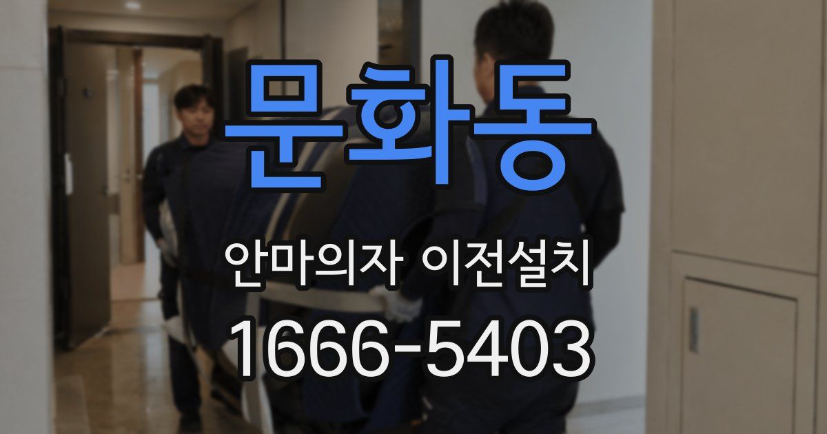 문화동 안마의자 이전설치