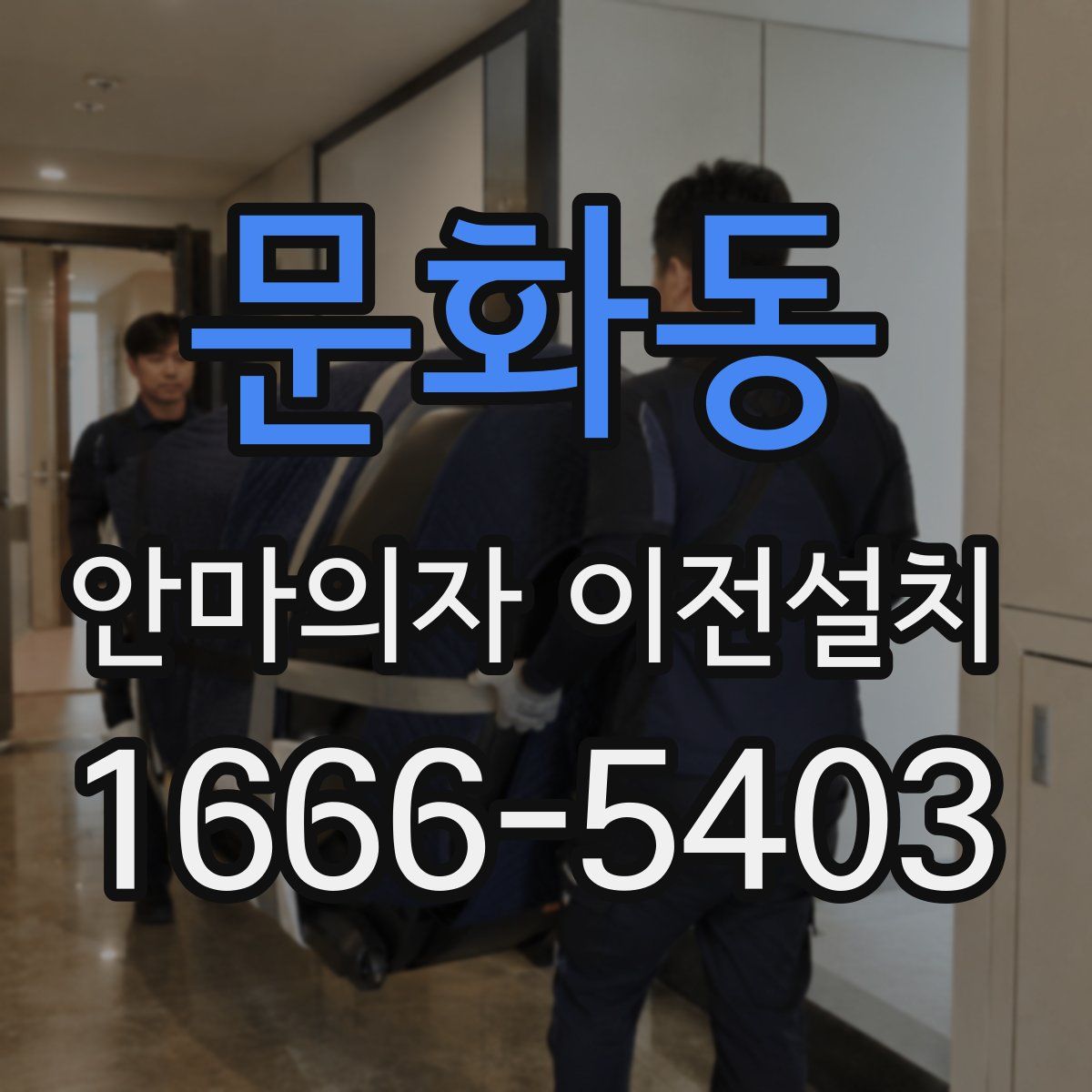 문화동 안마의자 이전설치