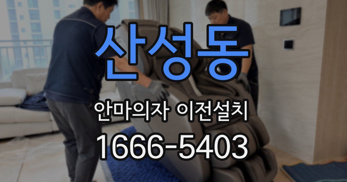 산성동 안마의자 이전설치