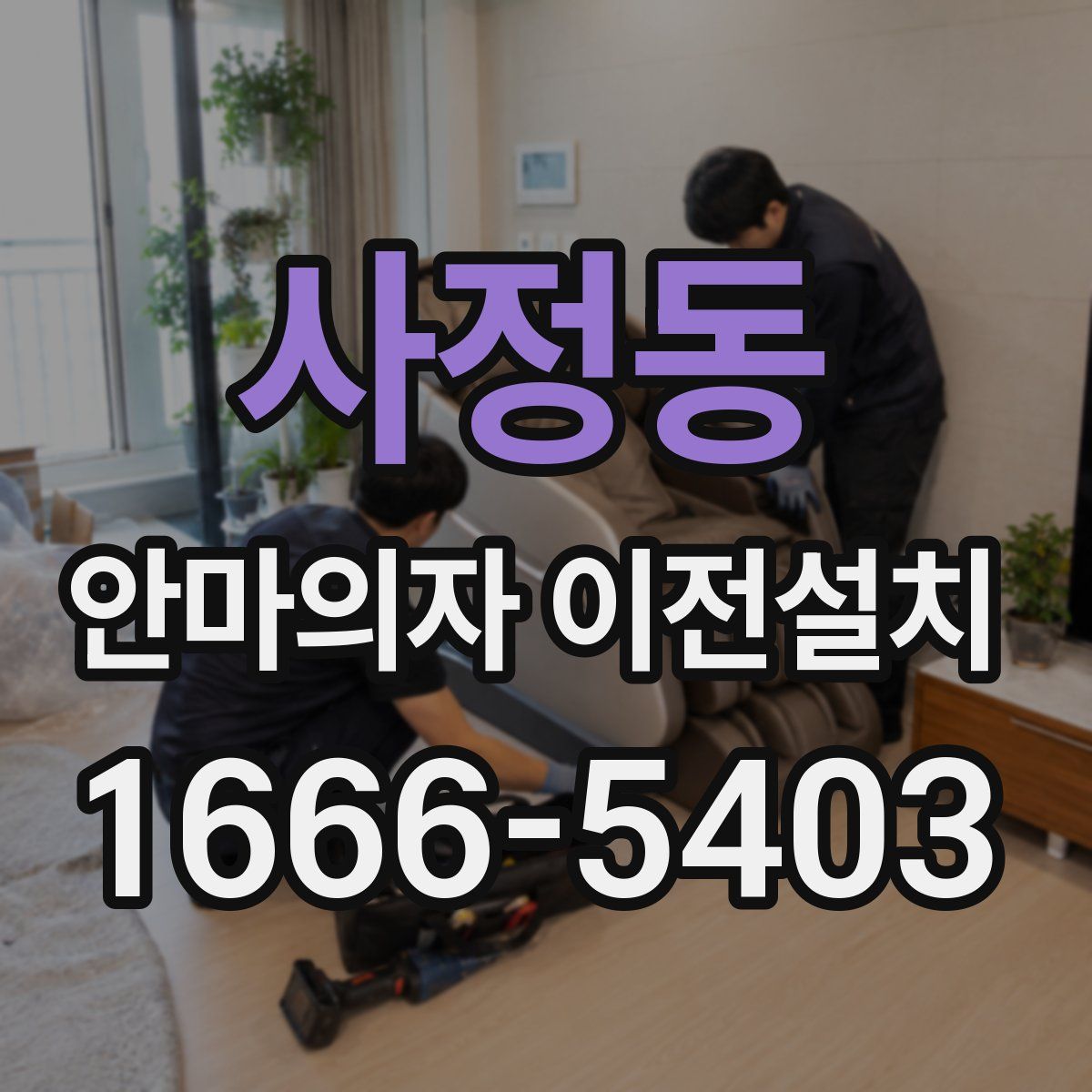 사정동 안마의자 이전설치