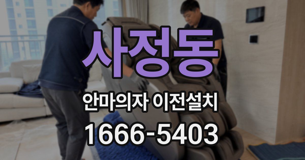 사정동 안마의자 이전설치