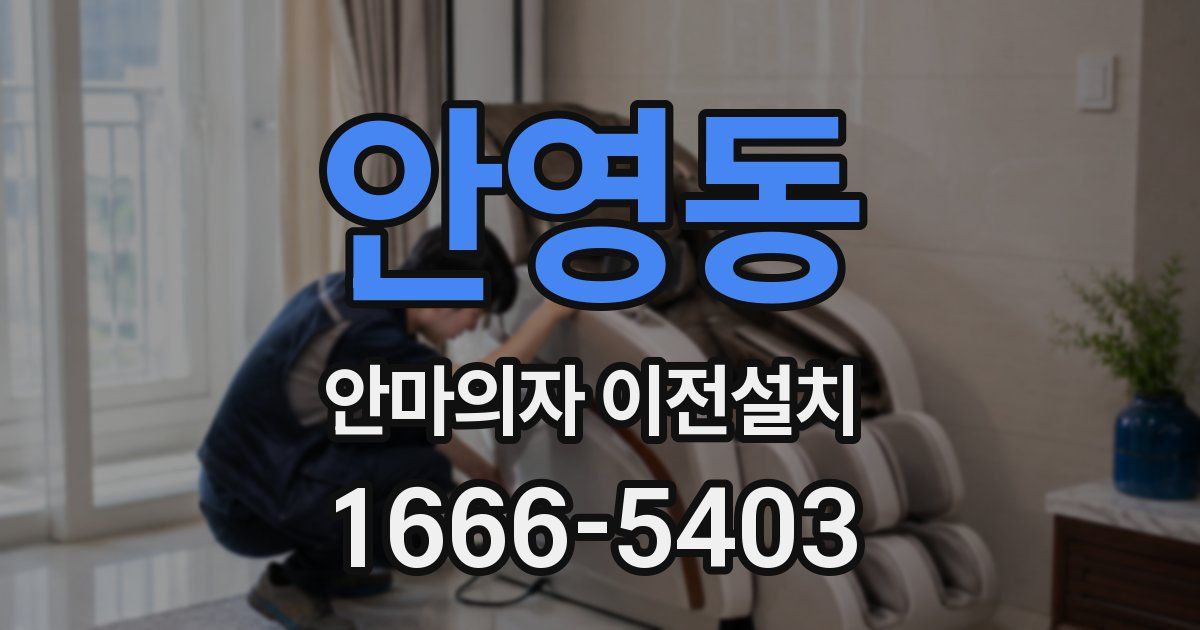 안영동 안마의자 이전설치