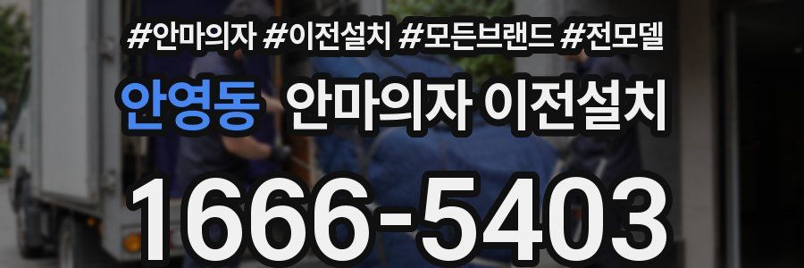 안영동 안마의자 이전설치