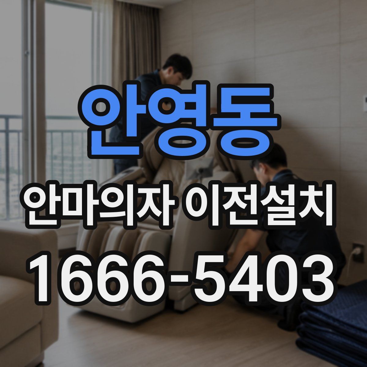 안영동 안마의자 이전설치