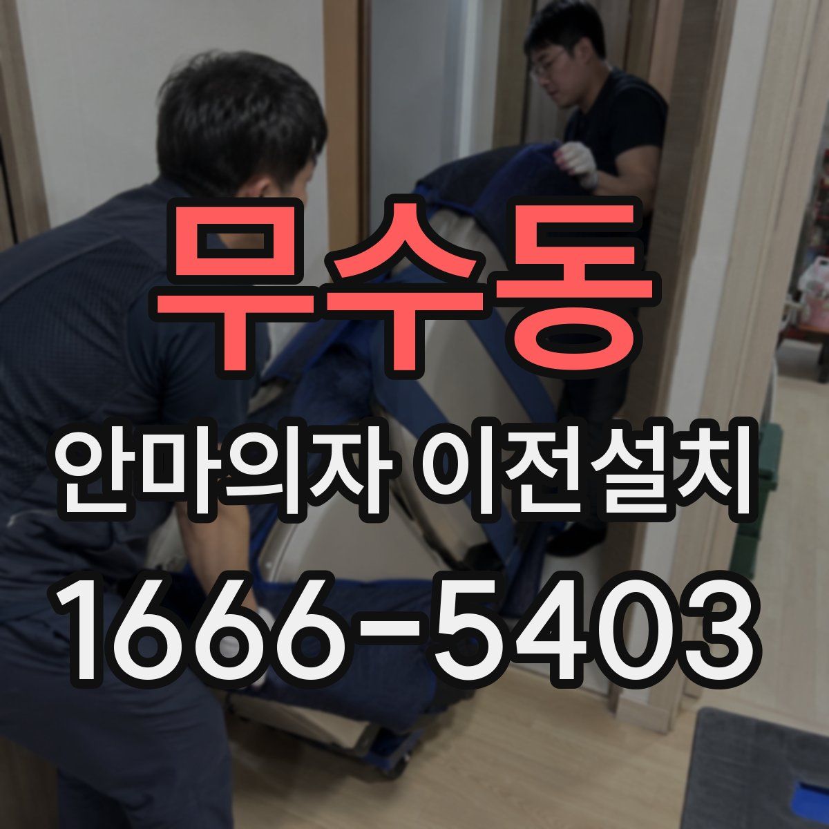 무수동 안마의자 이전설치