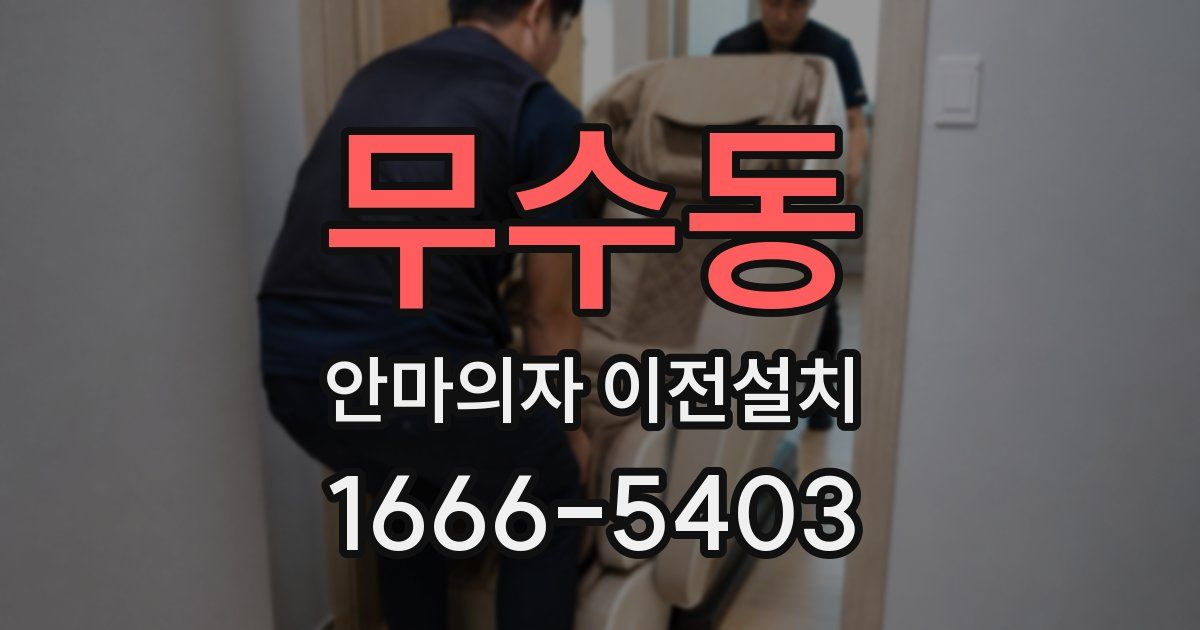 무수동 안마의자 이전설치