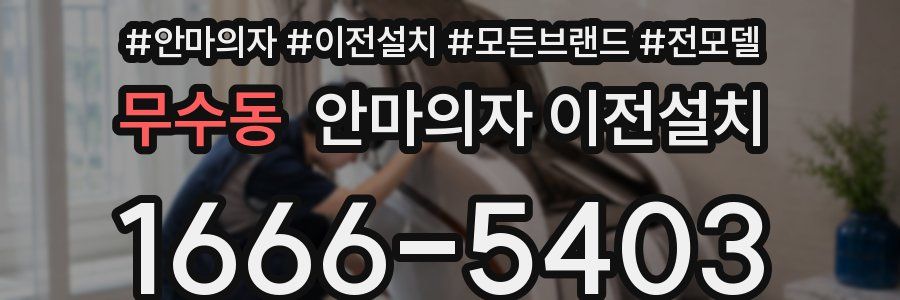 무수동 안마의자 이전설치