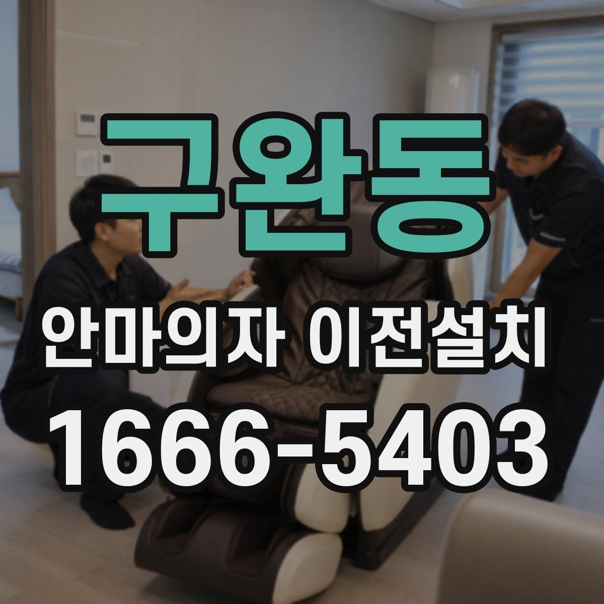 구완동 안마의자 이전설치
