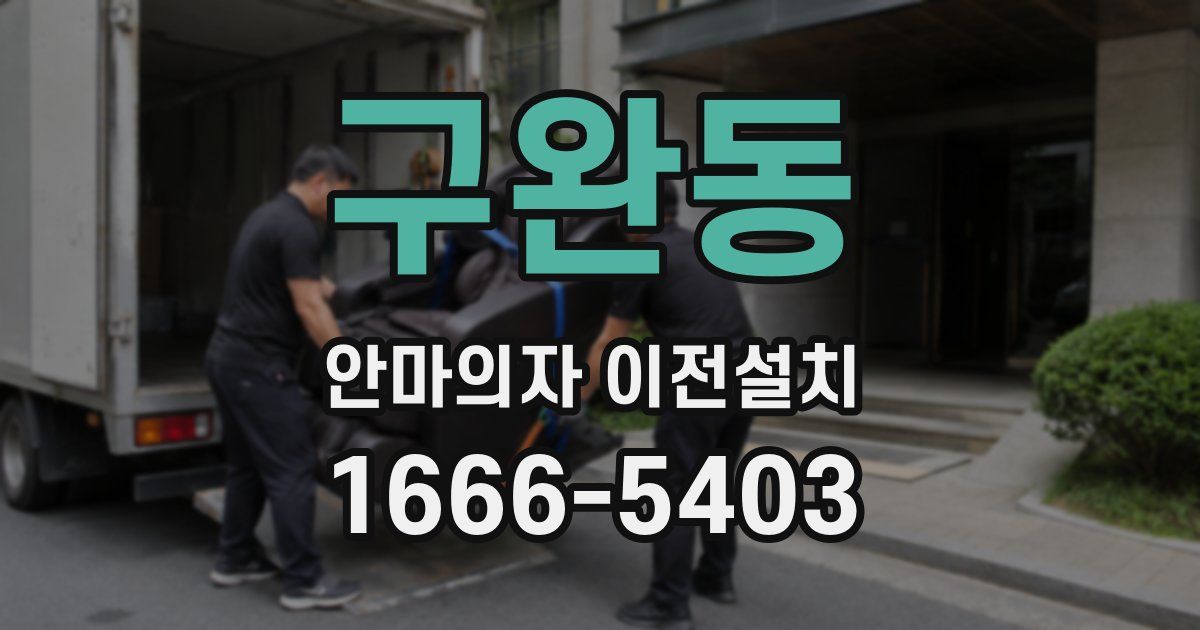 구완동 안마의자 이전설치