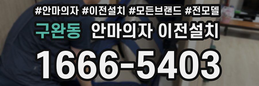 구완동 안마의자 이전설치
