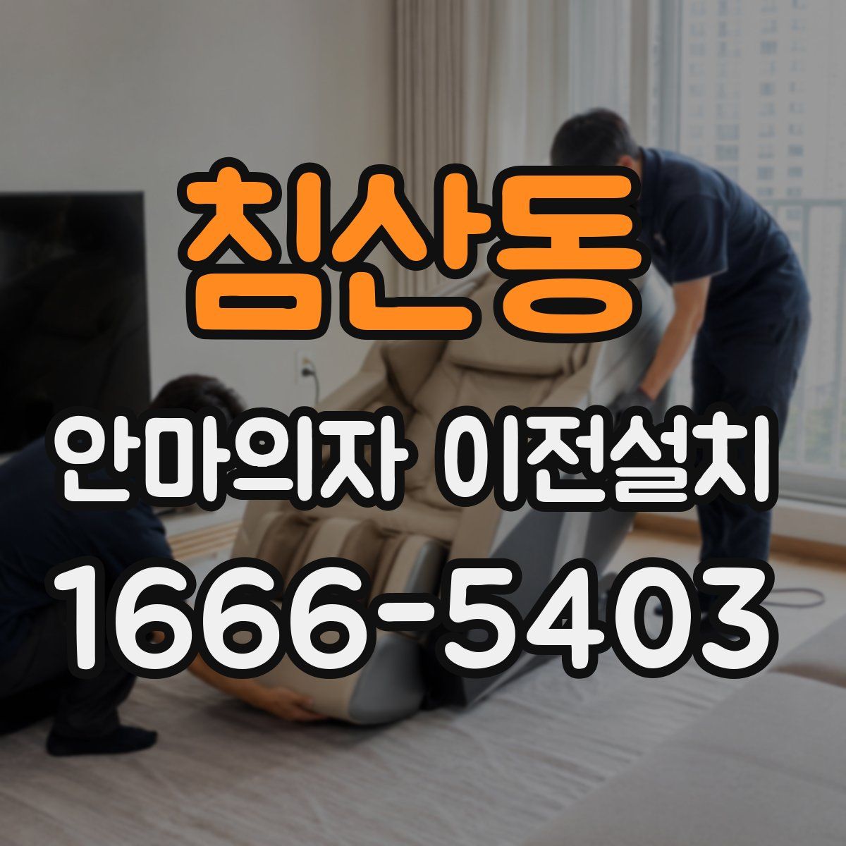 침산동 안마의자 이전설치