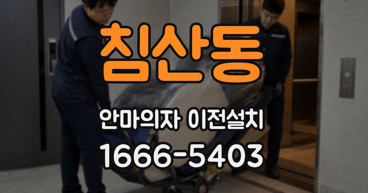 침산동 안마의자 이전설치