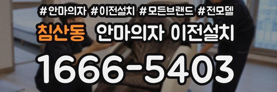 침산동 안마의자 이전설치