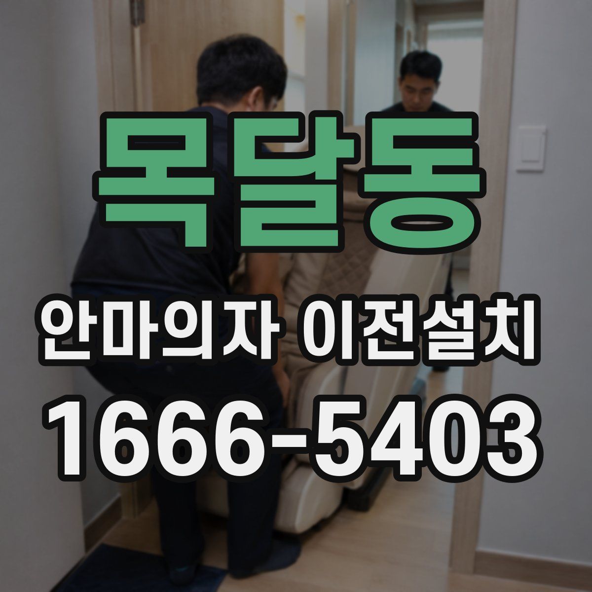 목달동 안마의자 이전설치