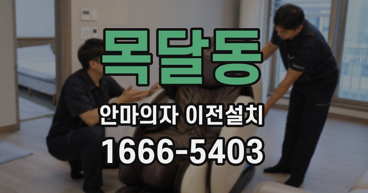 목달동 안마의자 이전설치