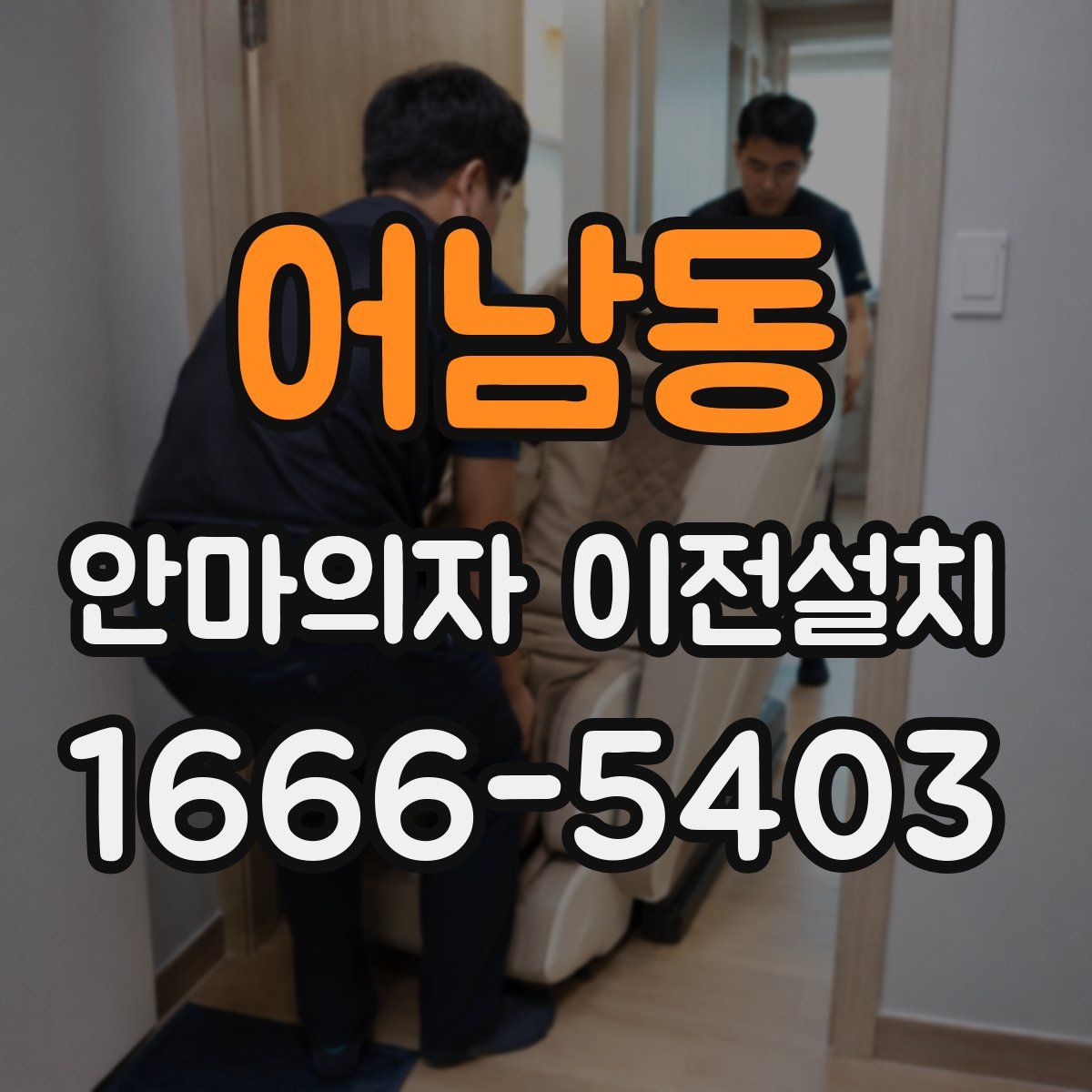 어남동 안마의자 이전설치