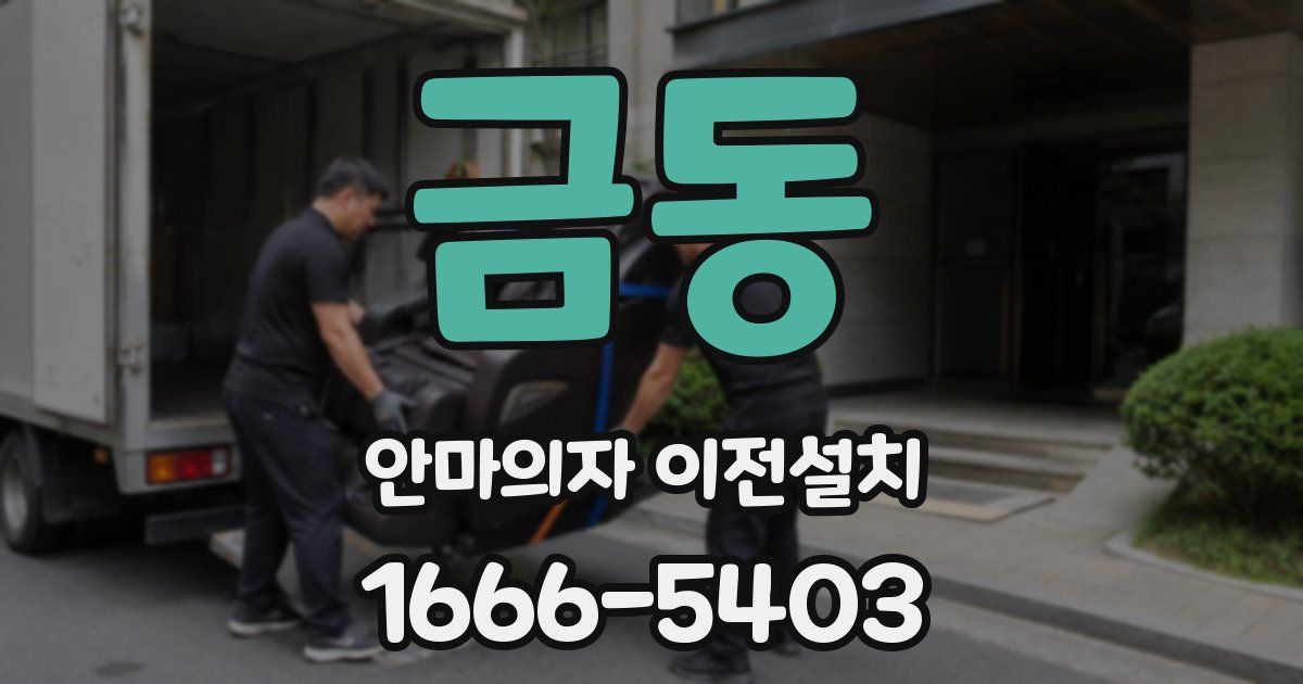 금동 안마의자 이전설치