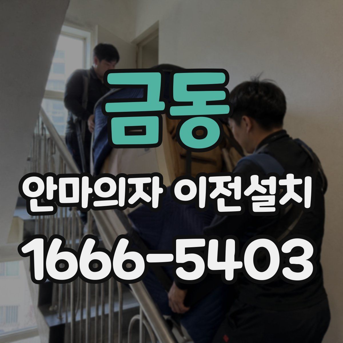 금동 안마의자 이전설치