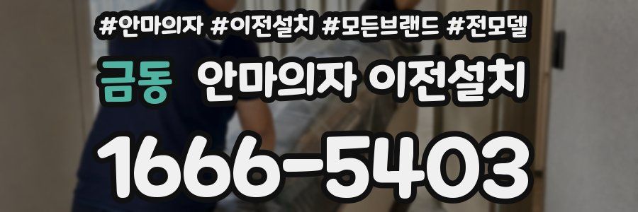 금동 안마의자 이전설치