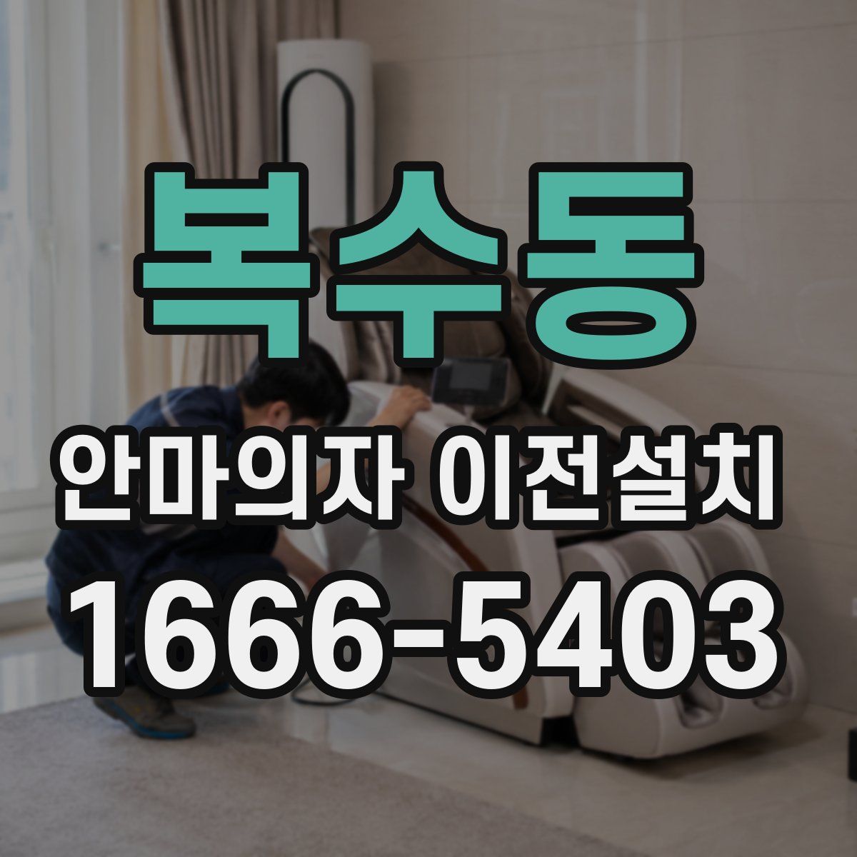 복수동 안마의자 이전설치