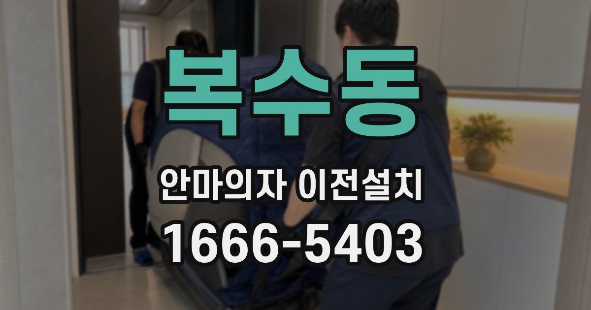 복수동 안마의자 이전설치