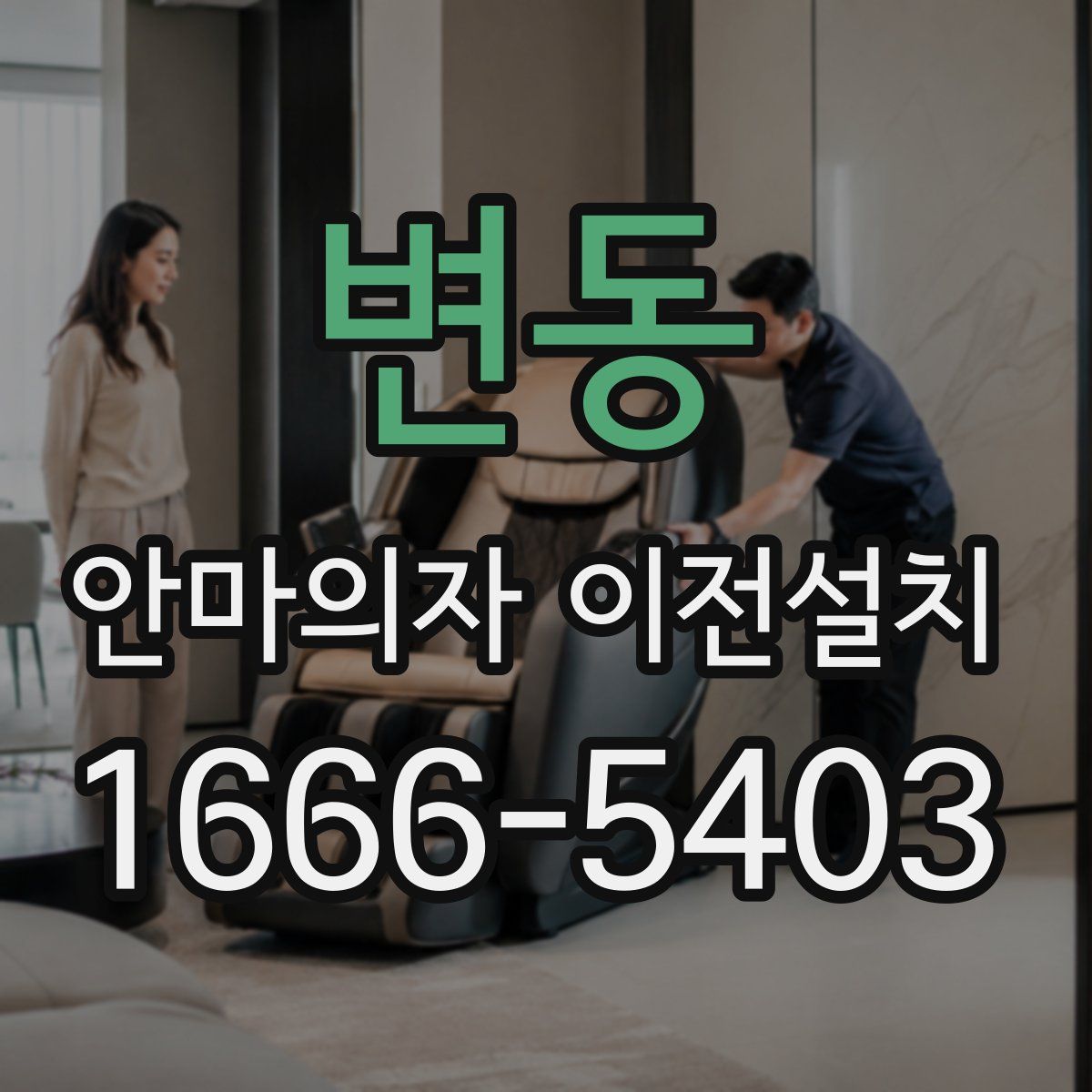 변동 안마의자 이전설치