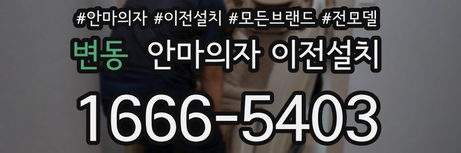 변동 안마의자 이전설치