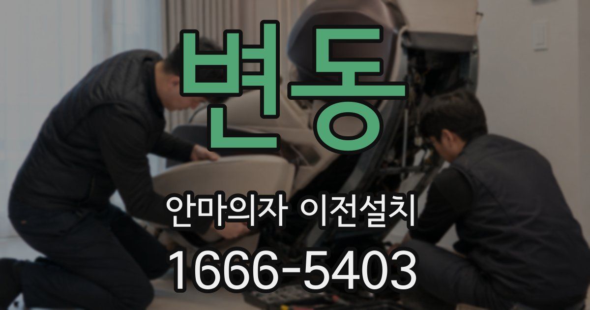 변동 안마의자 이전설치