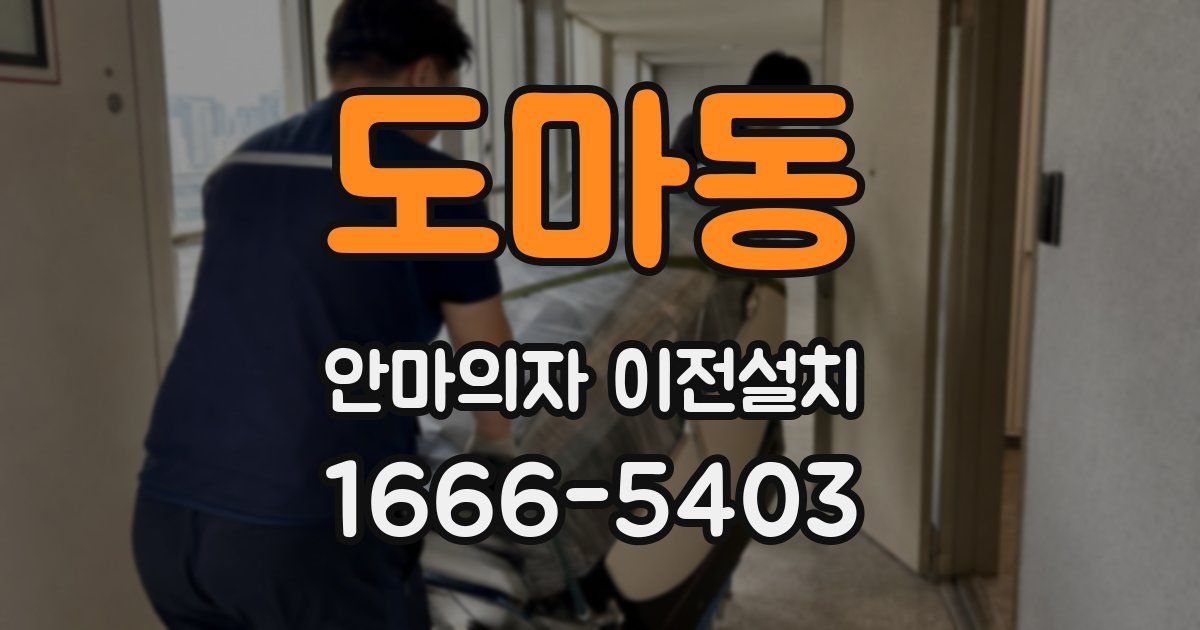 도마동 안마의자 이전설치