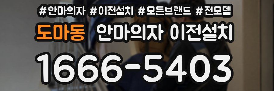 도마동 안마의자 이전설치