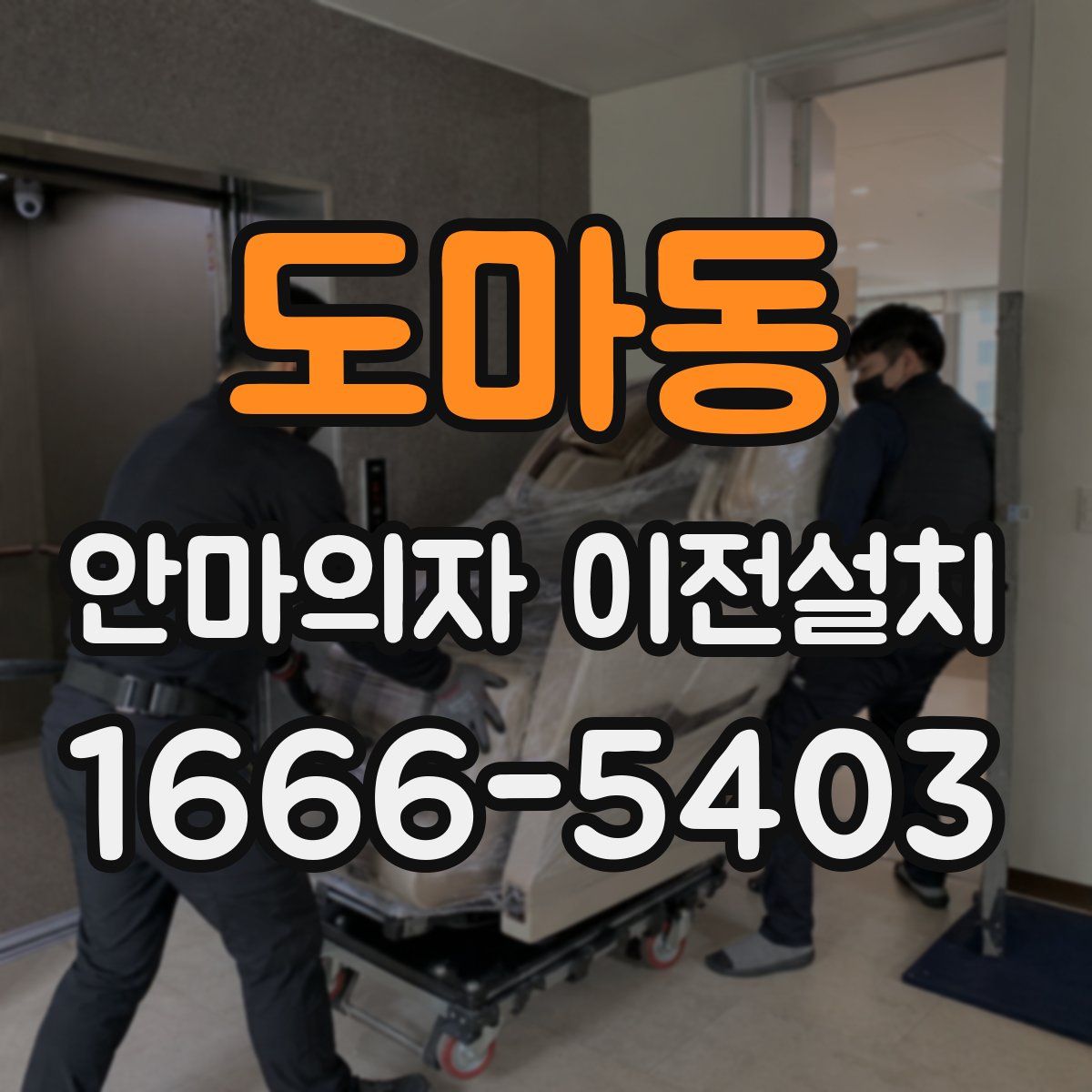 도마동 안마의자 이전설치
