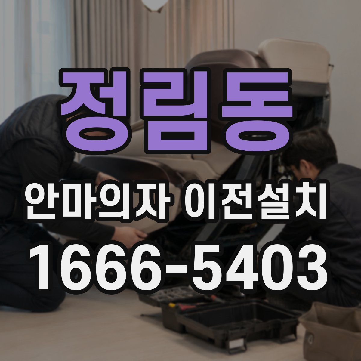 정림동 안마의자 이전설치
