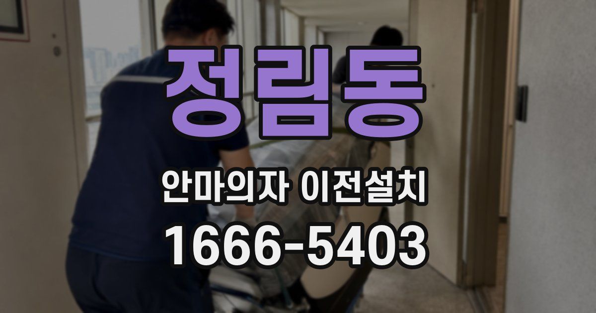 정림동 안마의자 이전설치