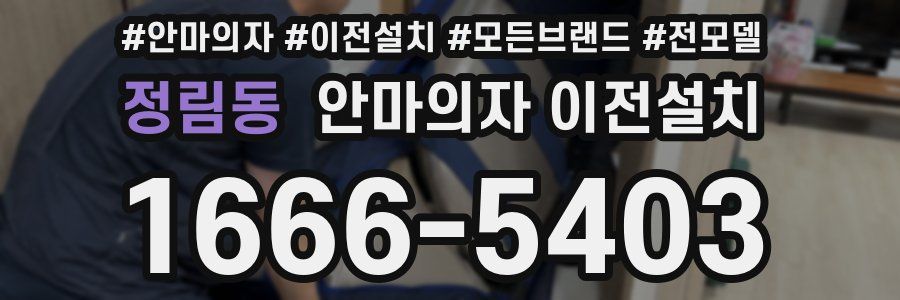 정림동 안마의자 이전설치