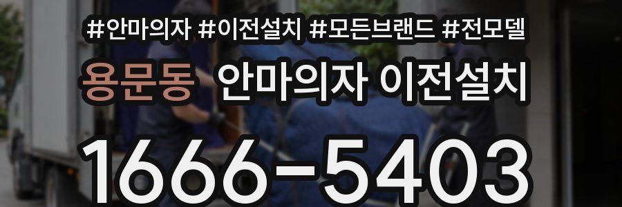 용문동 안마의자 이전설치