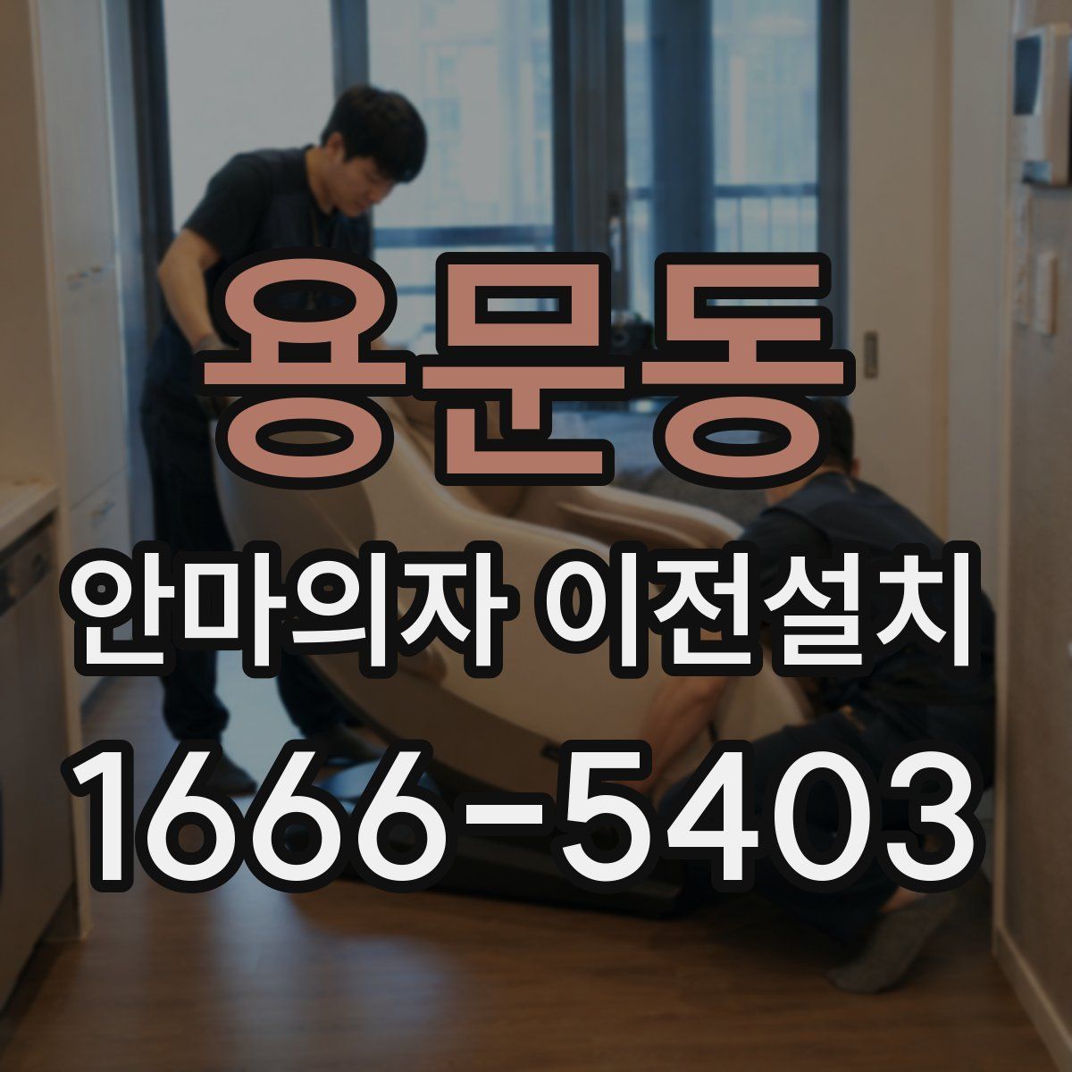 용문동 안마의자 이전설치