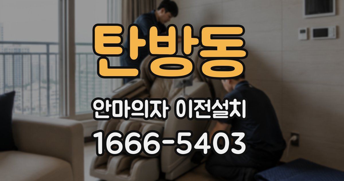 탄방동 안마의자 이전설치