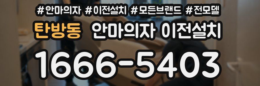 탄방동 안마의자 이전설치